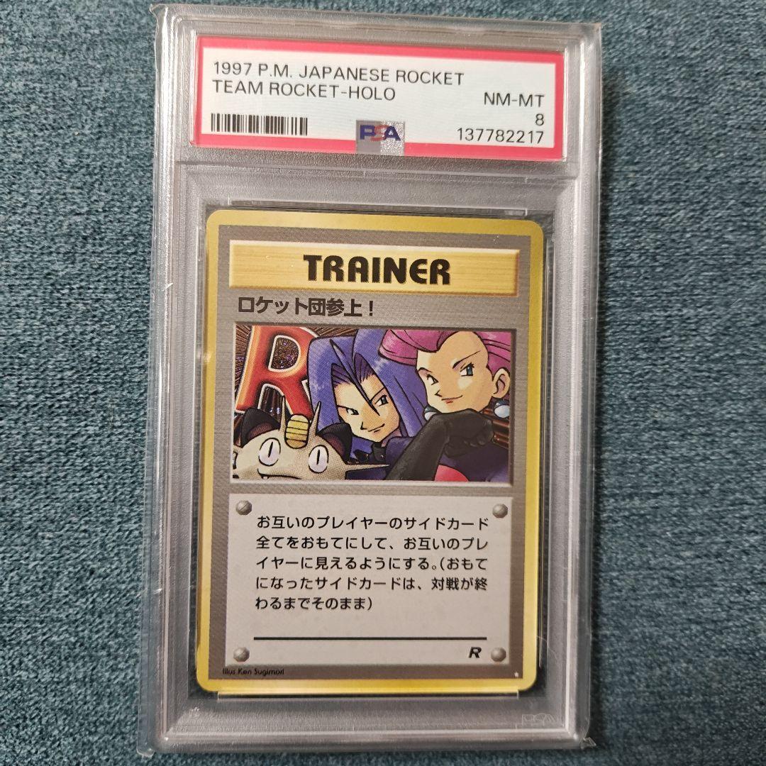 旧裏 ロケット団参上【PSA8】