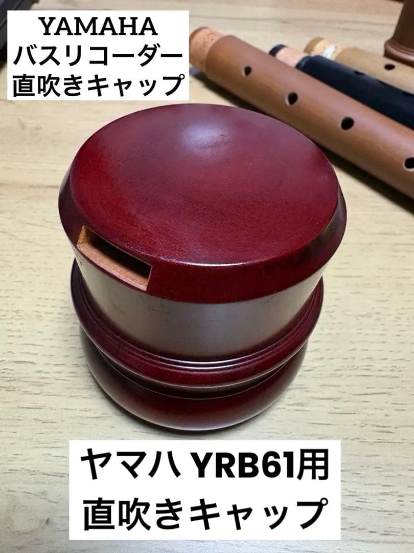 YAMAHA 木製バスリコーダー用　直吹きキャップ