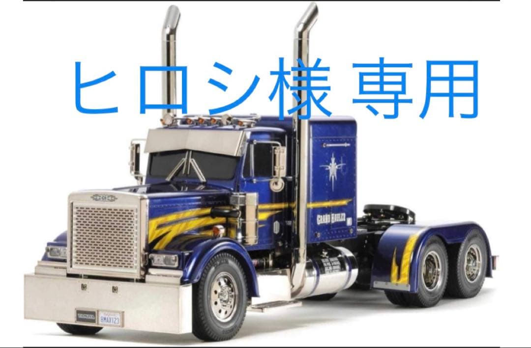 【ヒロシ】タミヤ　グランドハウラー　フルオペレーションセット