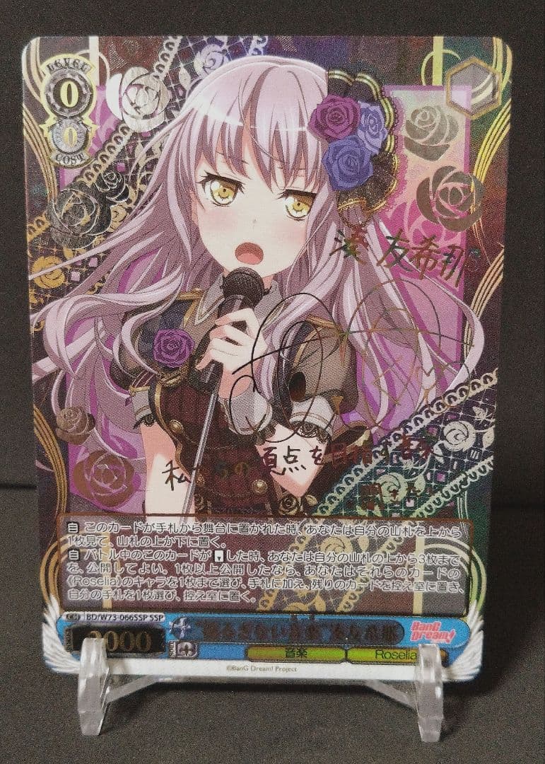 揺るぎない音楽 湊友希那 SSP サイン