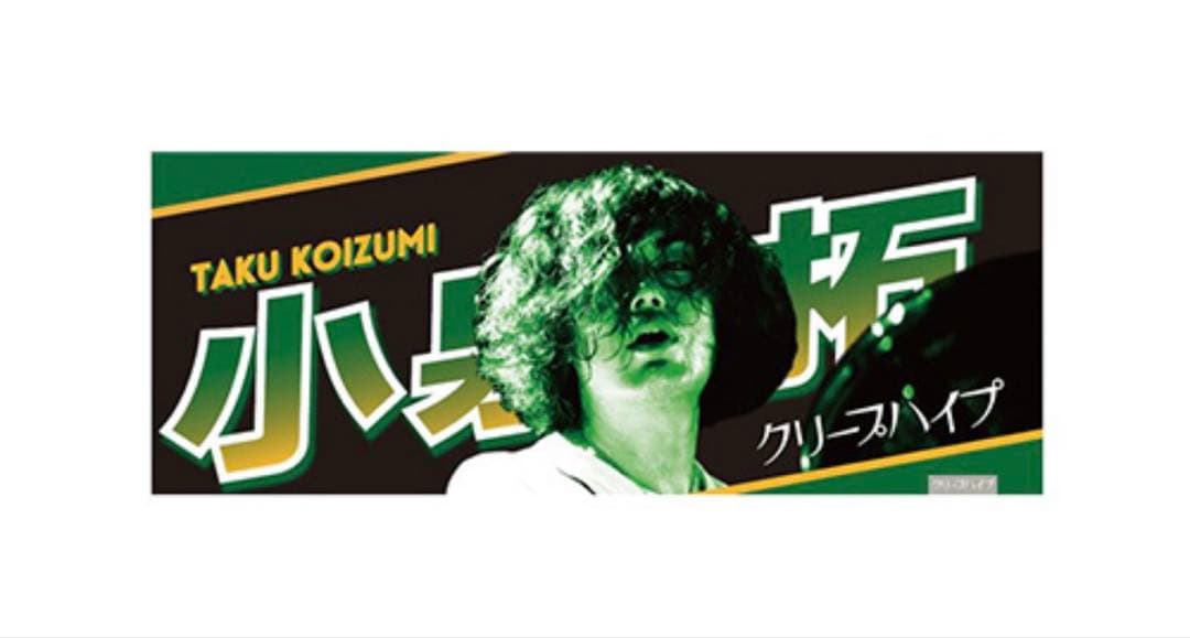 クリープハイプ　イタタオル1.2.3.4 小泉拓