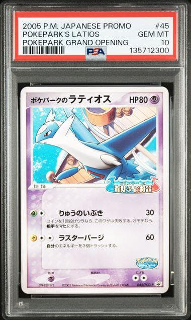 PSA10　ポケパークのラティオス プロモ 045/PCG-P　ポケカ
