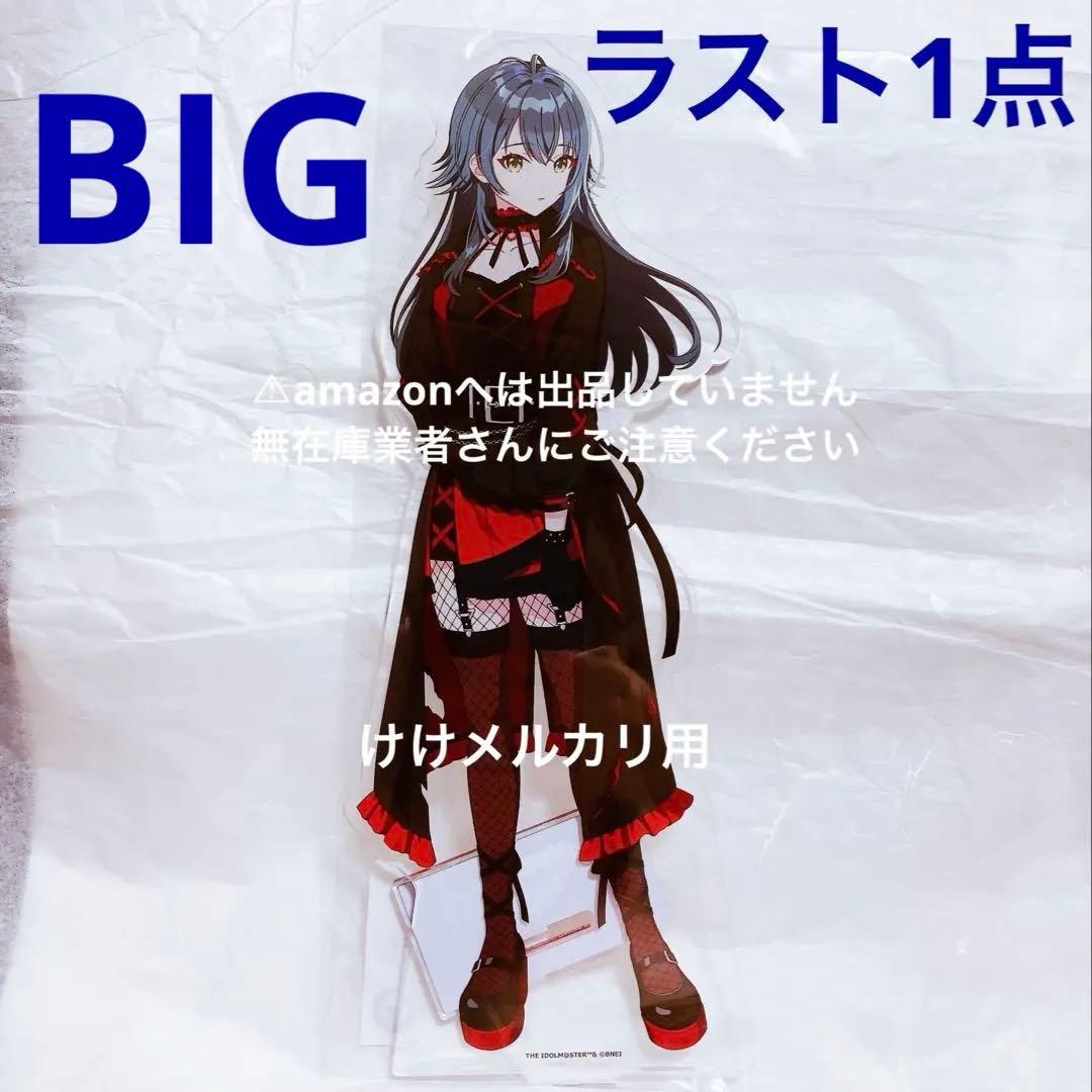 月村手毬 BIGアクリルスタンド カラ鉄 オンライン限定品 未開封 学マス