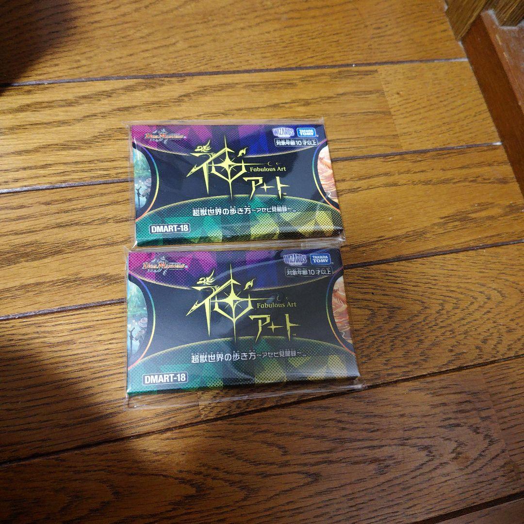 デュエルマスターズ　超獣世界の歩き方 ～アセビ見聞録～　神アート　2個