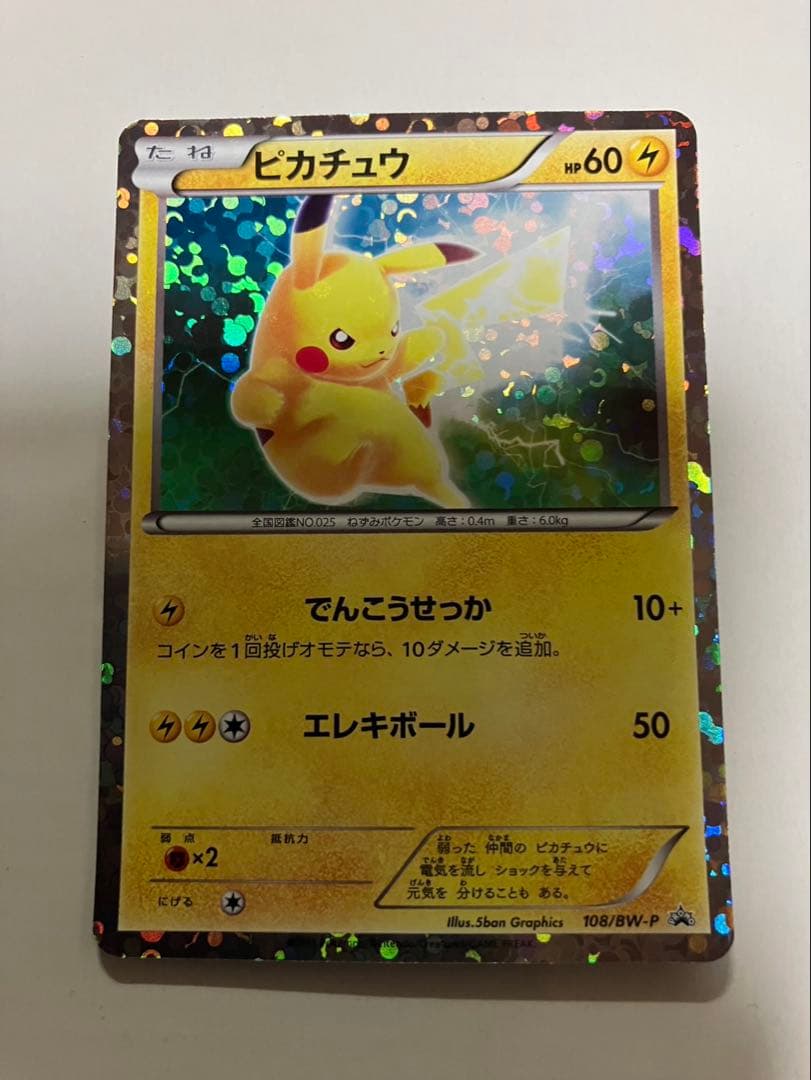 超極美品【開封後即スリーブ】ピカチュウPROMOプロモカード108/BW-Pレア