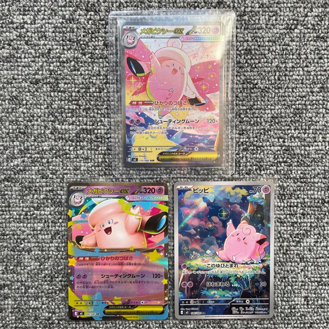 【即日発送】メガピクシーex SAR RR ピッピAR 3枚セット　ムニキスゼロ