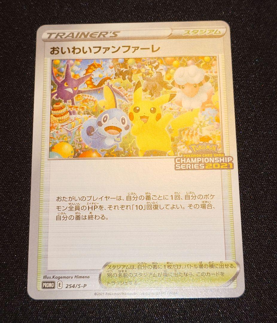 おいわいファンファーレ 254/s-p