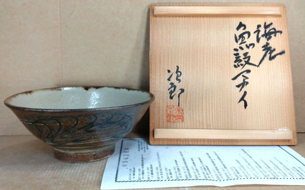 【本物保証】金城次郎 海老魚紋マカイ 壷屋焼 共箱 栞 人間国宝 茶碗 やちむん