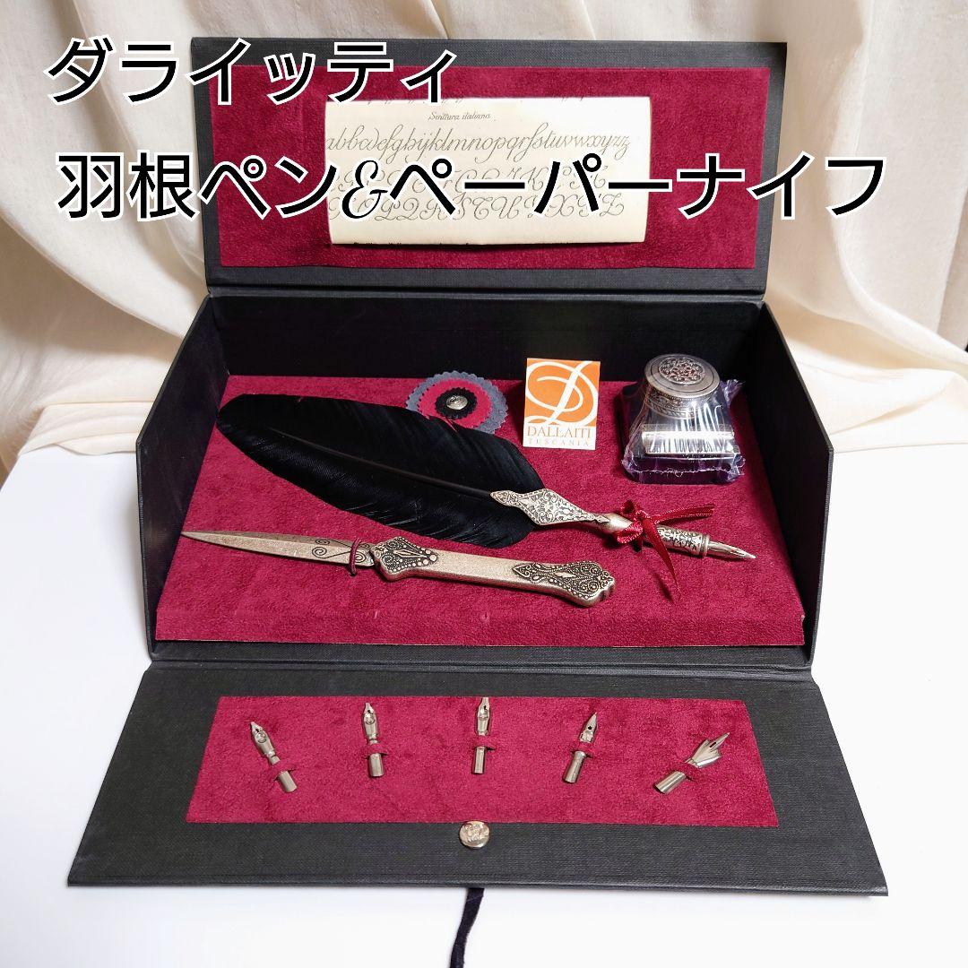 Italy製ダライッティ社　ステーショナリー　おしゃれ文房具　羽根ペンセット