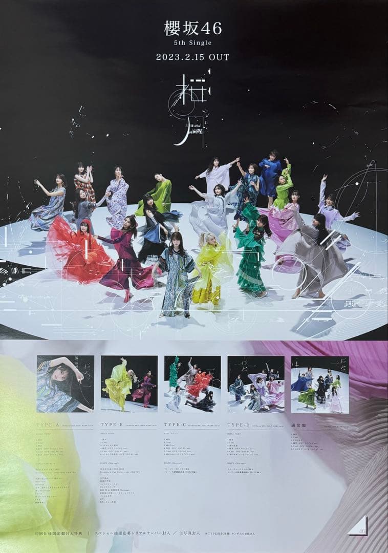 櫻坂46 桜月 B2 アー写 告知 ポスター