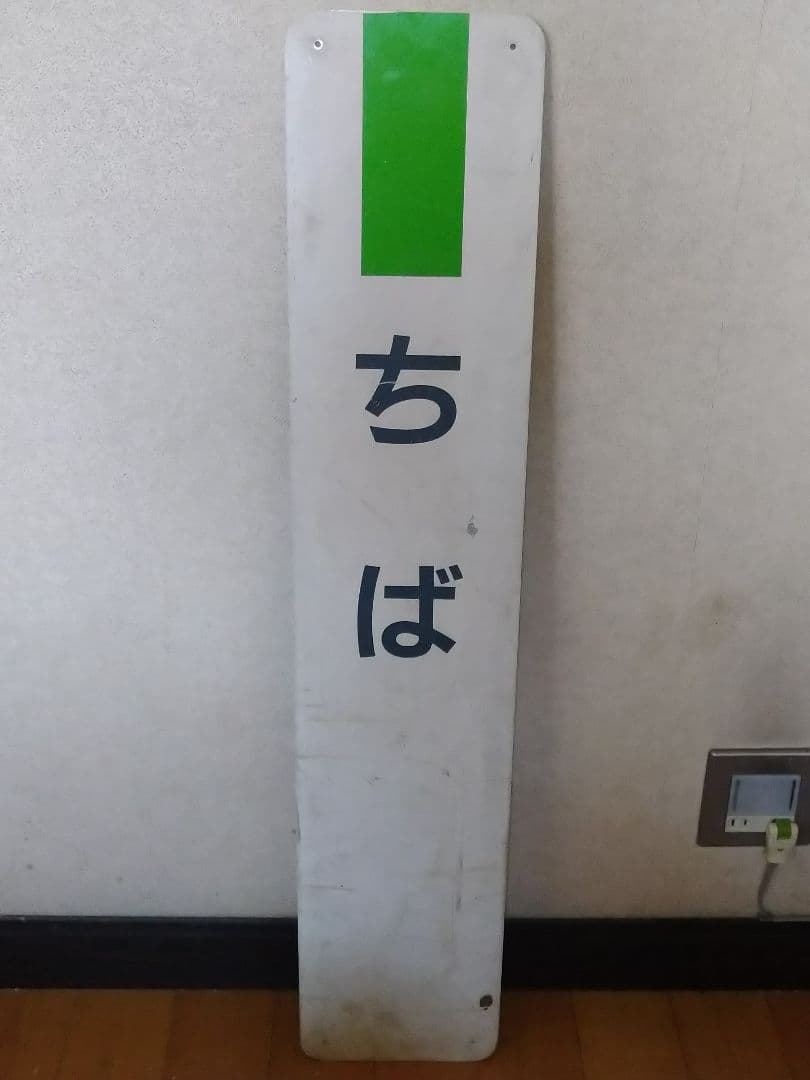 《駅名板 ちば 成田線 緑色 JR東日本実使用品 プラスチック製 千葉Chiba