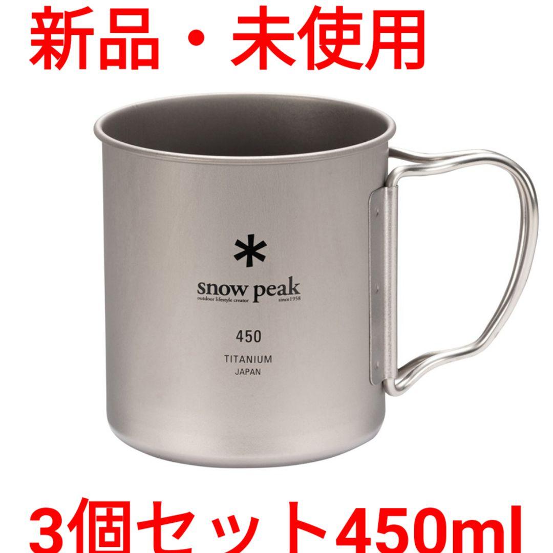 3個セット　スノーピーク( peak) チタンシングルマグ450ml