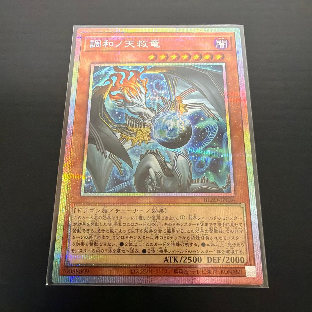 遊戯王　調和ノ天救竜　プリズマ　１枚
