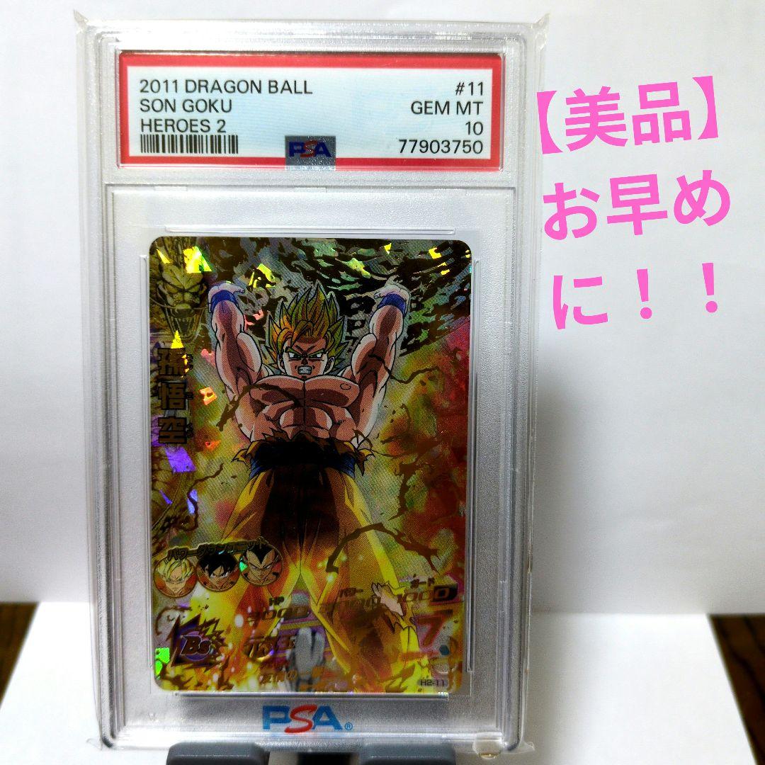 【希少！世界に58枚】ドラゴンボールヒーローズH2-11 孫悟空　PSA10