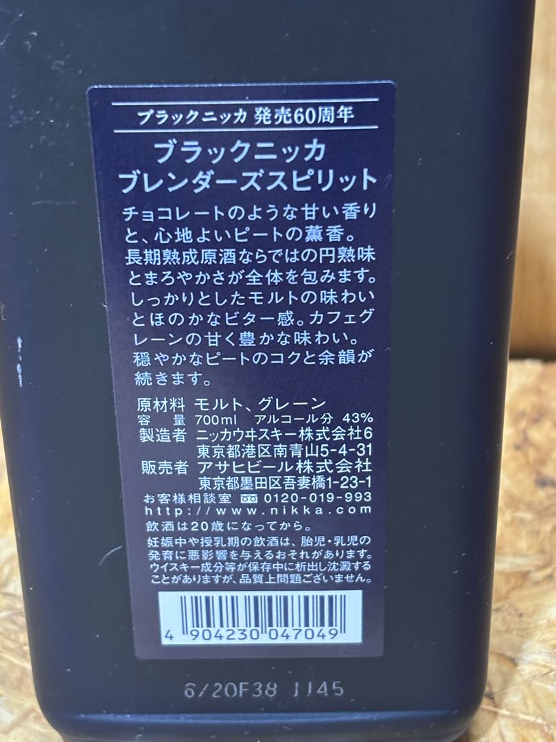 発売60周年 ブラックニッカ ブレンダーズスピリット 2016年版 限定終売品