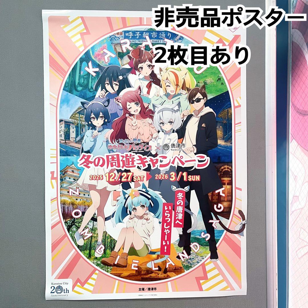 き*よ様 【非売品】ポスター　ゾンビランドサガ　唐津　冬の周遊キャンペーン　値下