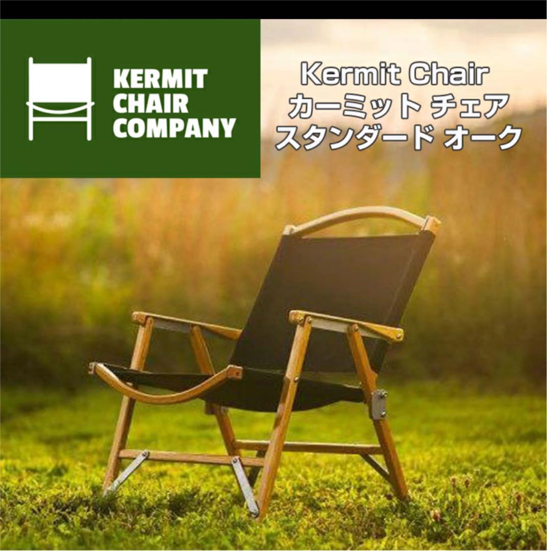 未使用品　Kermit Chair カーミット チェア スタンダード オーク