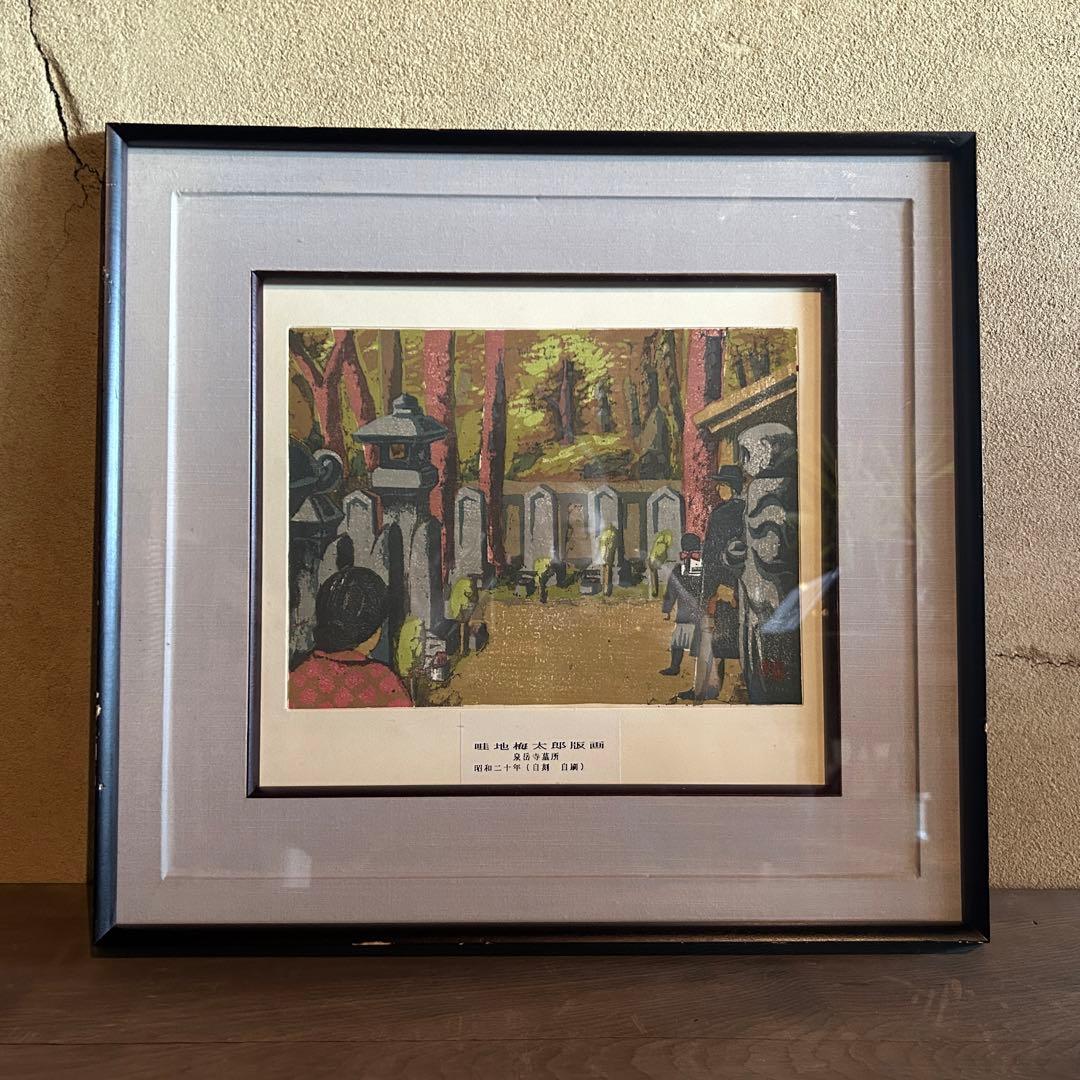 畦地梅太郎　木版画　泉岳寺墓所　版上作者サイン入　額縁付き　26.1.22-2