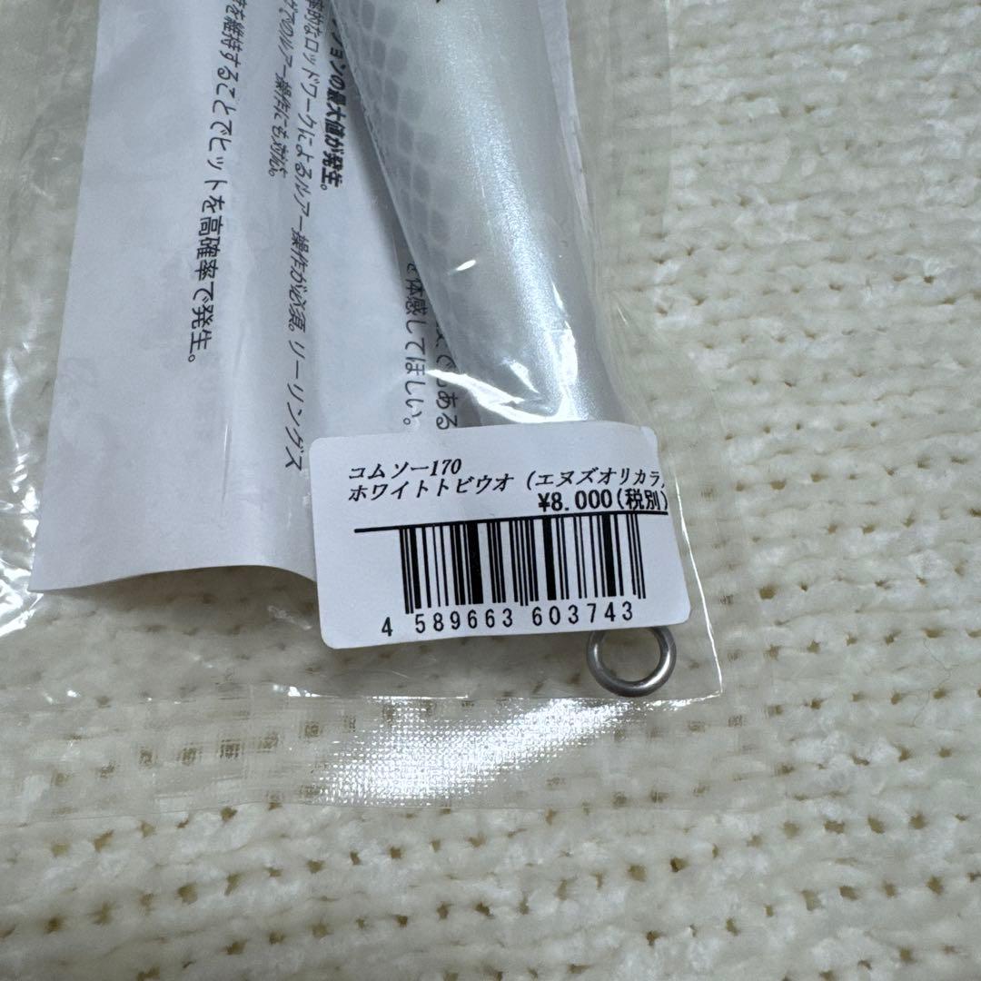 コムソー　170 ホワイトトビウオ
