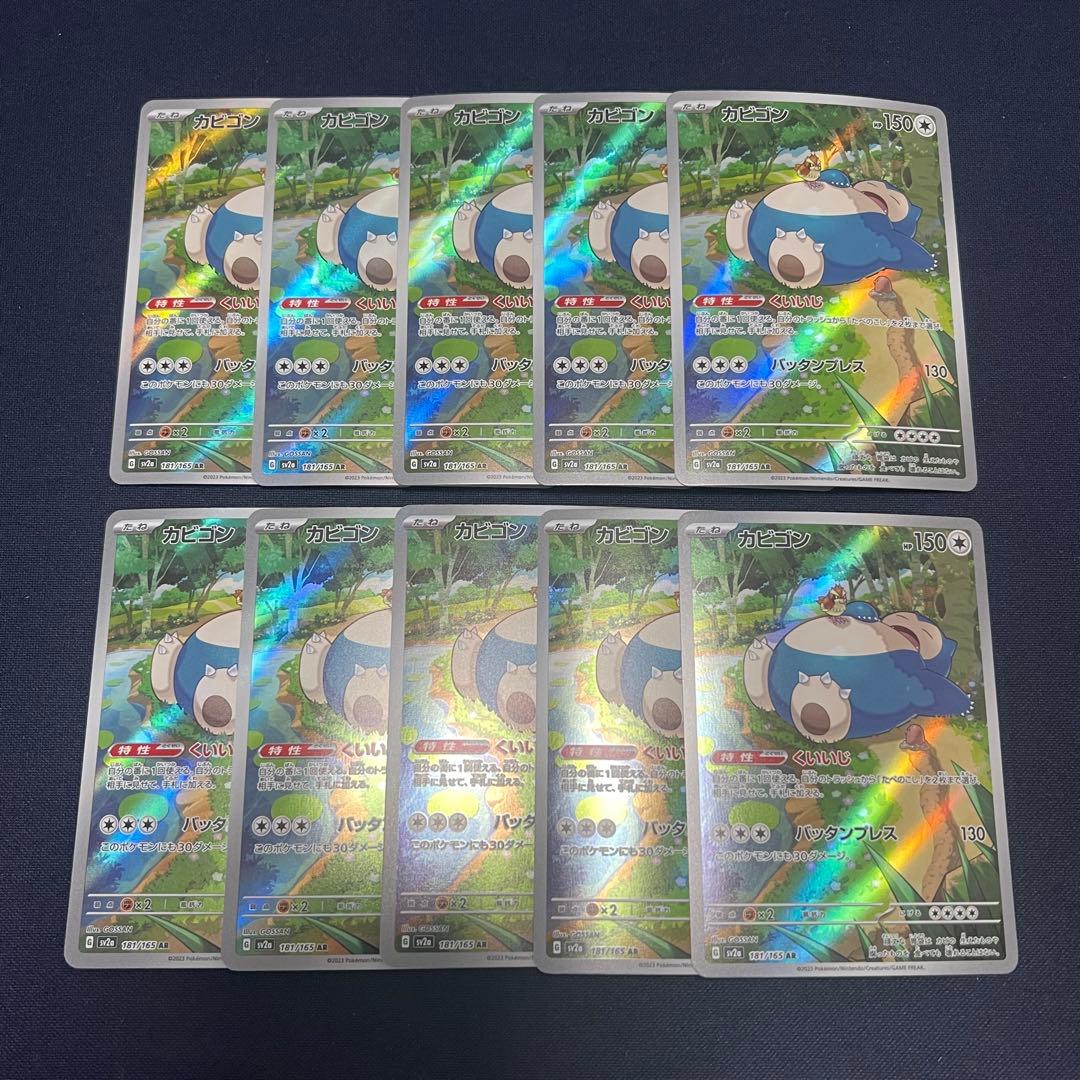 カビゴン　AR 10枚まとめ売り