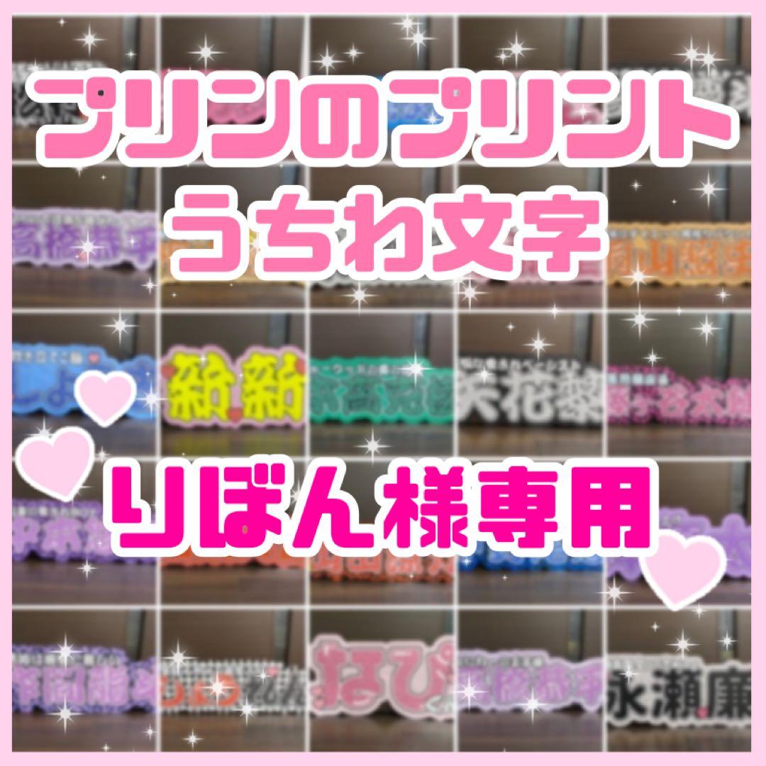 りぼん　連結うちわ文字　文字パネル　うちわ文字