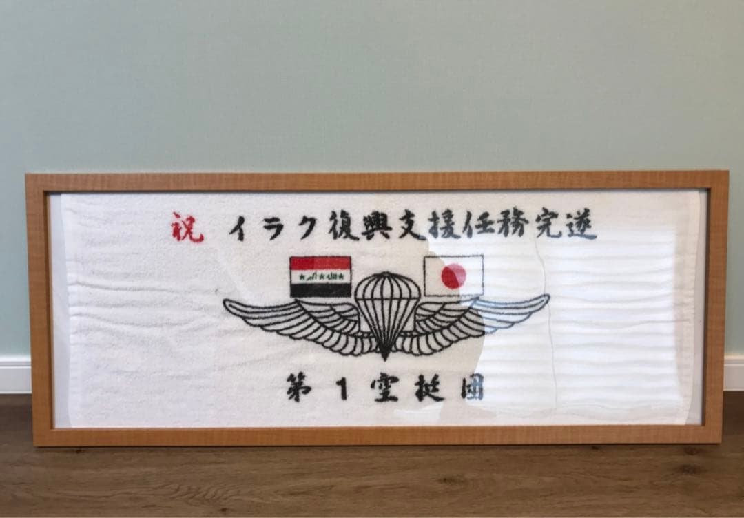 激レア‼️イラク復興支援任務完遂　第1空挺団　記念タオル