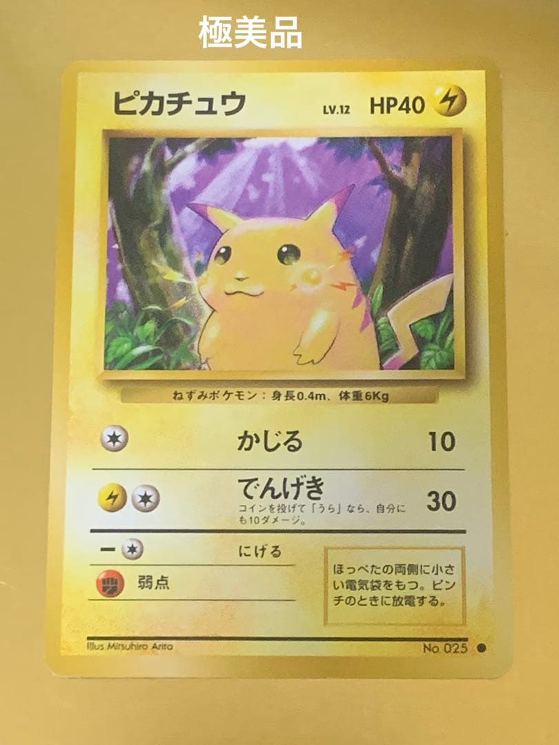 ポケモンカード旧裏ピカチュウノーマル⚫︎ 拡張パック第一弾