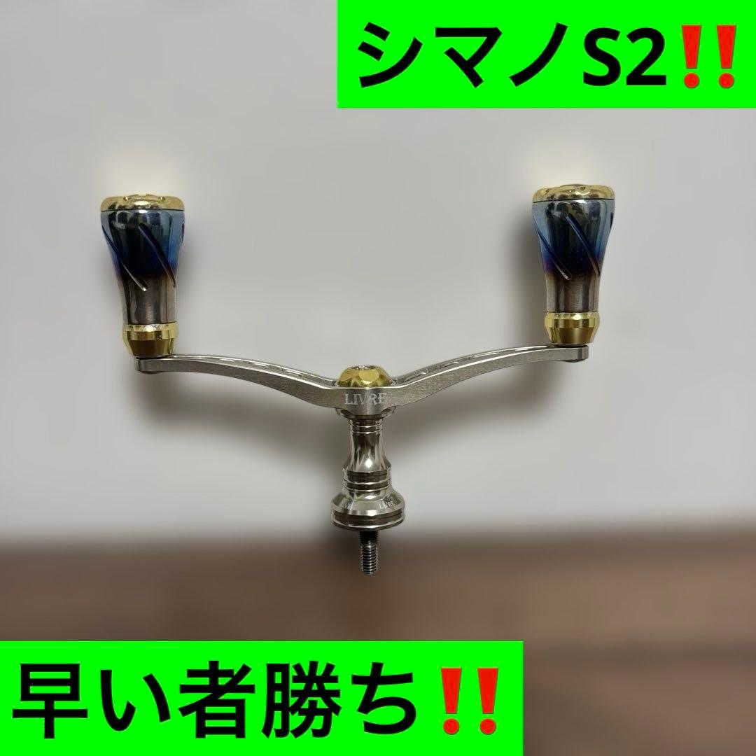 リブレ　ウィング100ダブルハンドル　シマノ用‼️