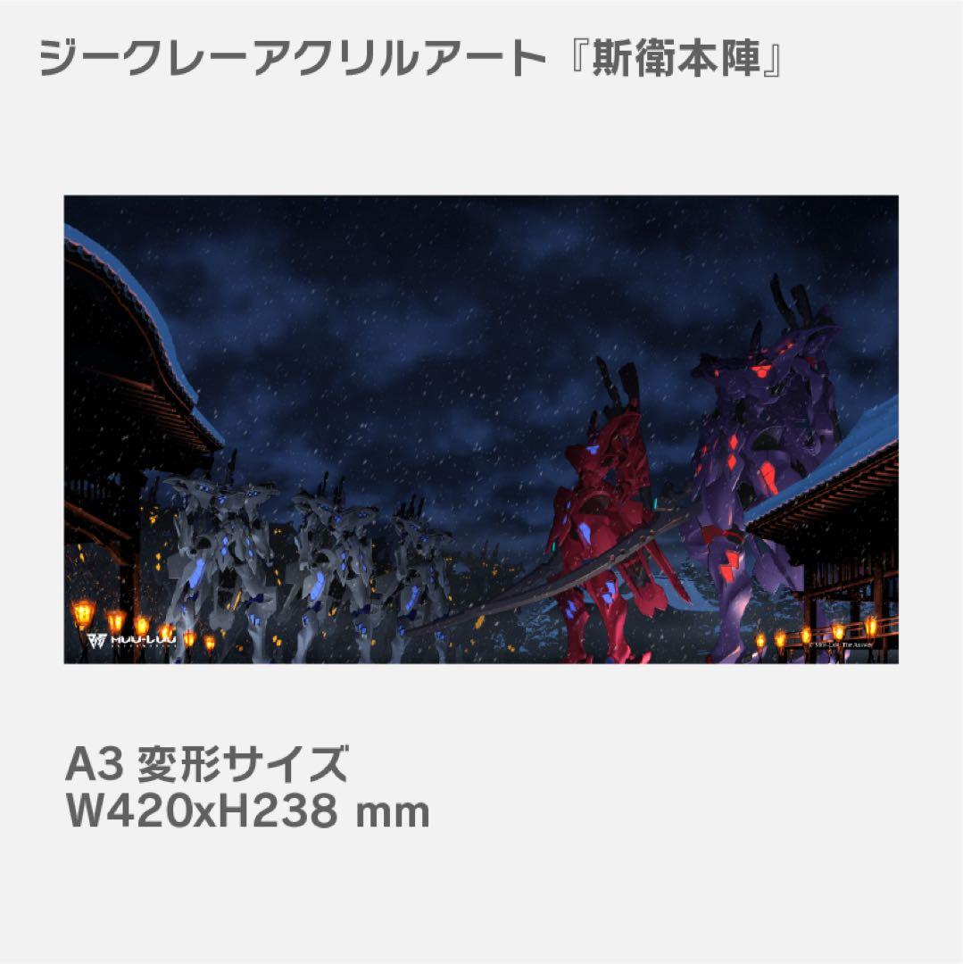 【新品未開封】マブラヴ ジークレーアクリルアート『斯衛本陣』 MUV-LUV