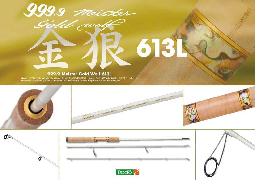 〇ほぼ未使用〇ゴールドウルフ　999.9 フォーナインマイスター 613L