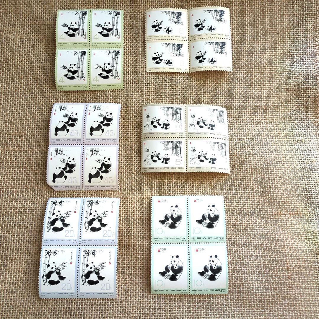 中国切手パンダ4分/8分/8分/10分/20分/43分4枚ずつ1973年 消印無