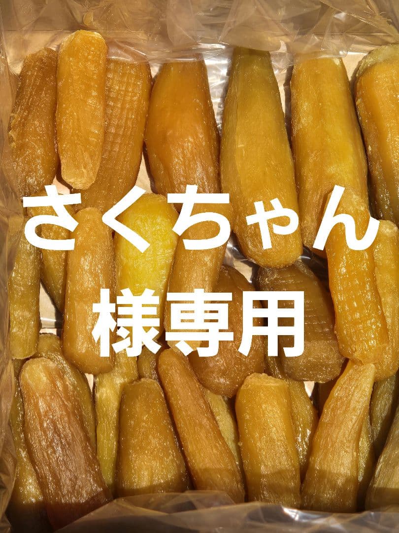 さくちゃん、ほしいも紅はるか丸干し箱込み2kg×2