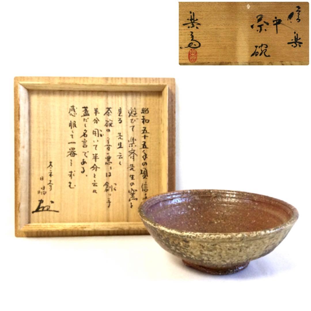 信楽焼 平茶碗 抹茶碗 高橋楽斎作 陶印有 茶道具 供箱付 T198