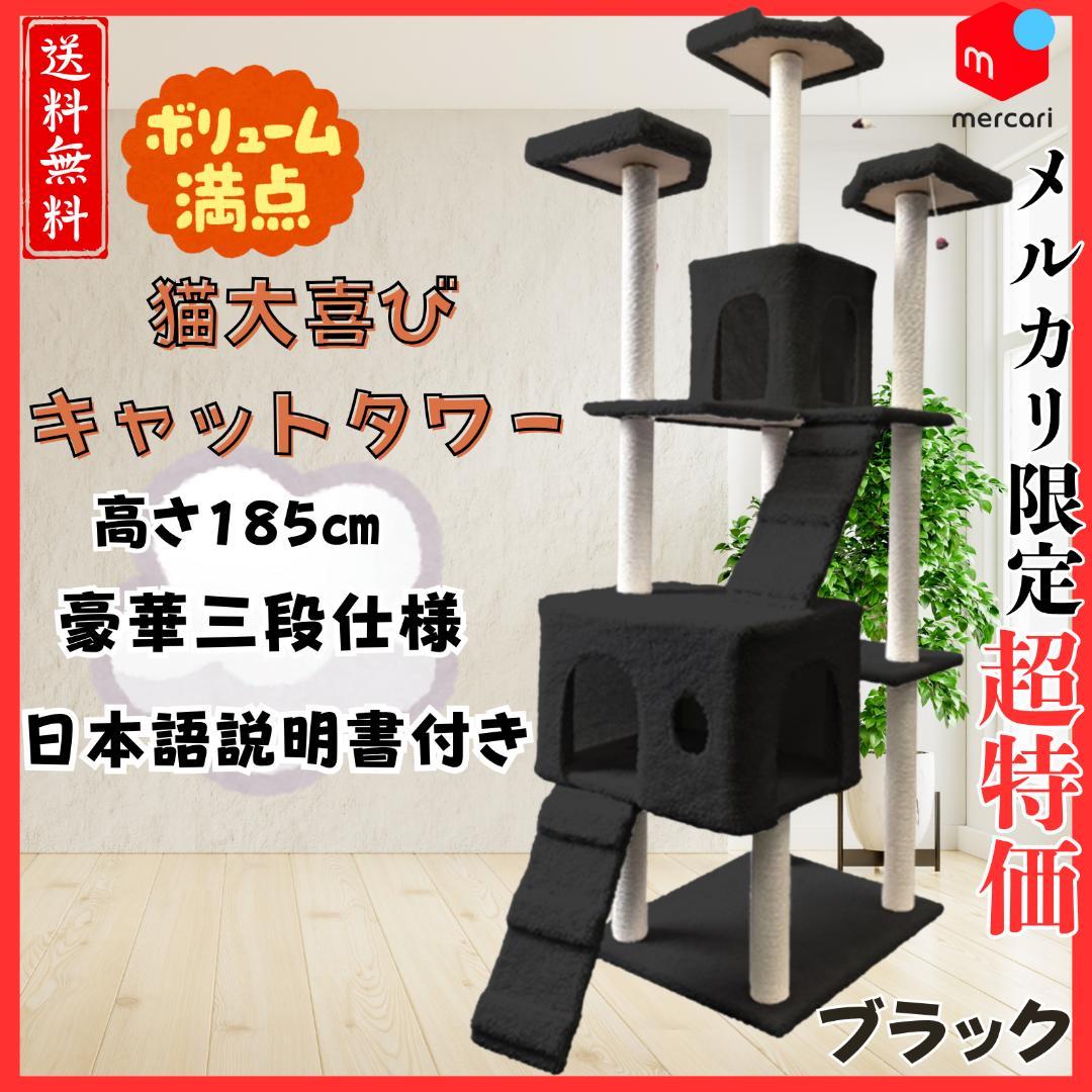 キャットタワー　185cm　据え置き　爪とぎ　猫 大型　多頭飼い　ブラック