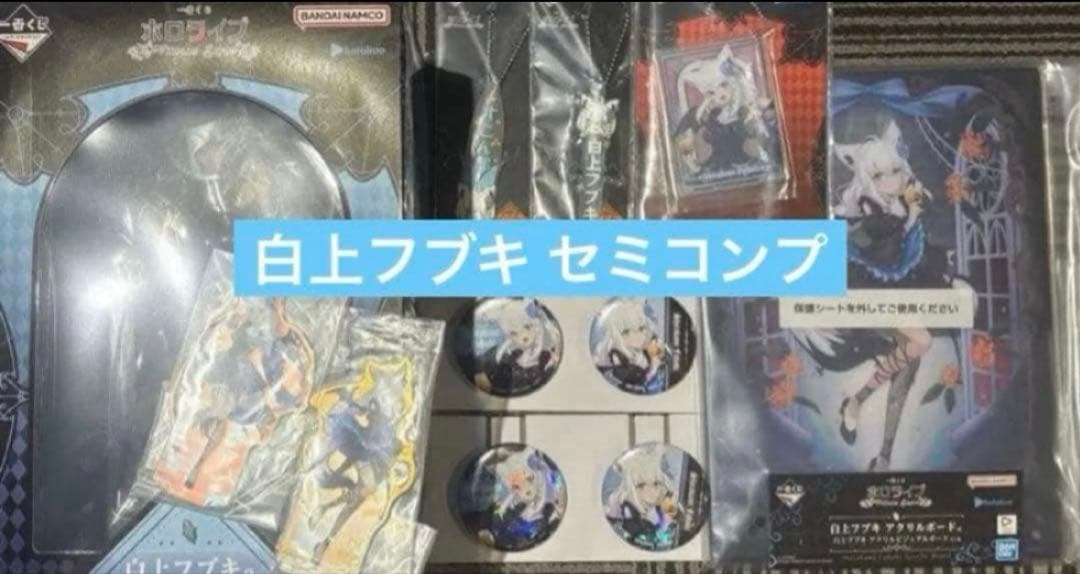 一番くじ ホロライブ ～Villain Style～ 白上フブキ セミコンプ