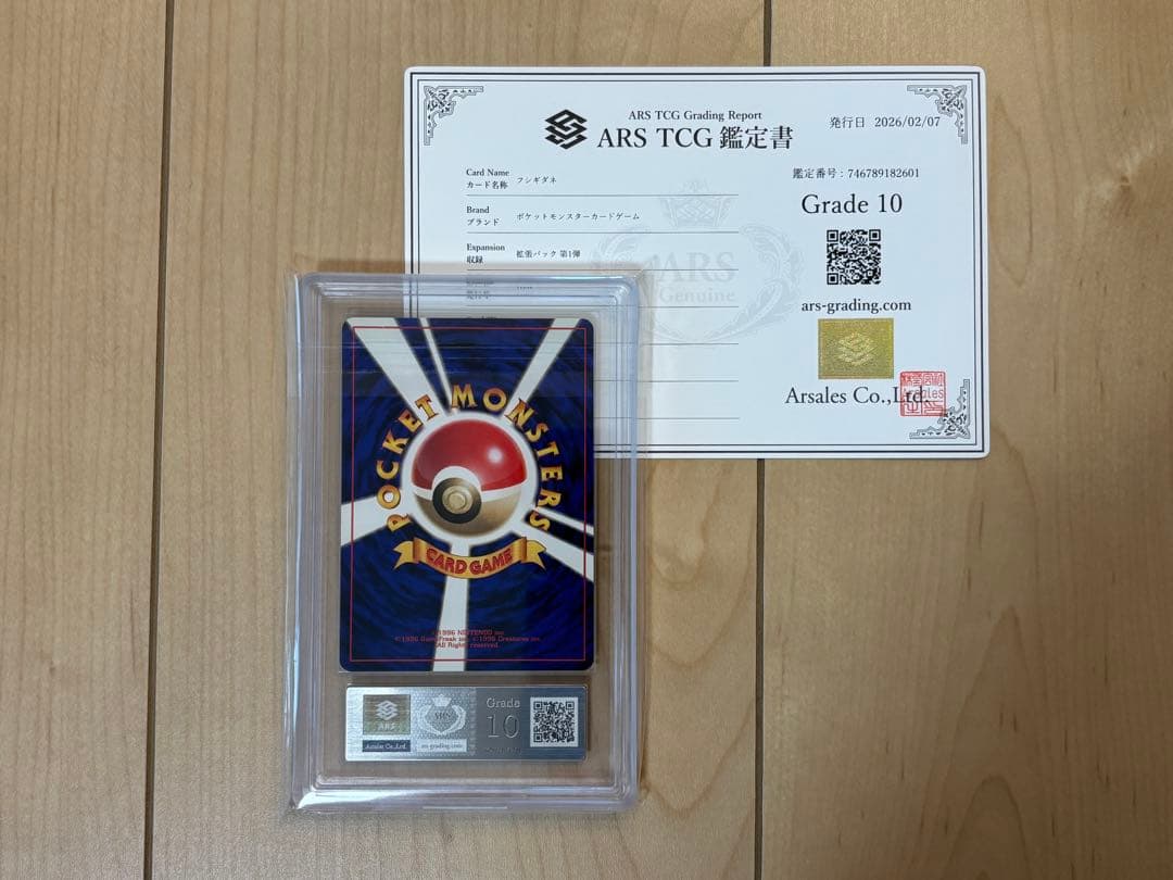 ポケモンカード フシギダネ 初版 ARS10 旧裏 鑑定書付き