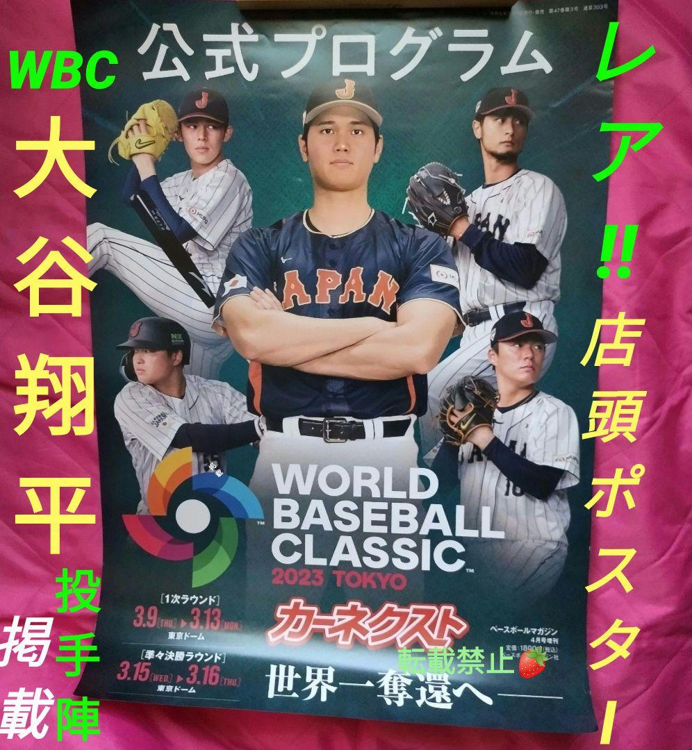 大谷翔平 ダルビッシュ 非売品 ＷＢＣ 公式 店頭 販促 ポスター