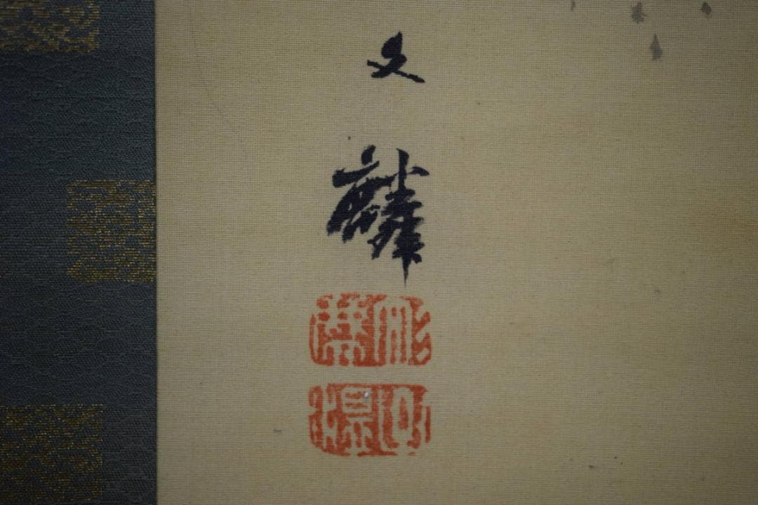 真作/塩川文麟/山水人物図/布袋屋掛軸HE-813