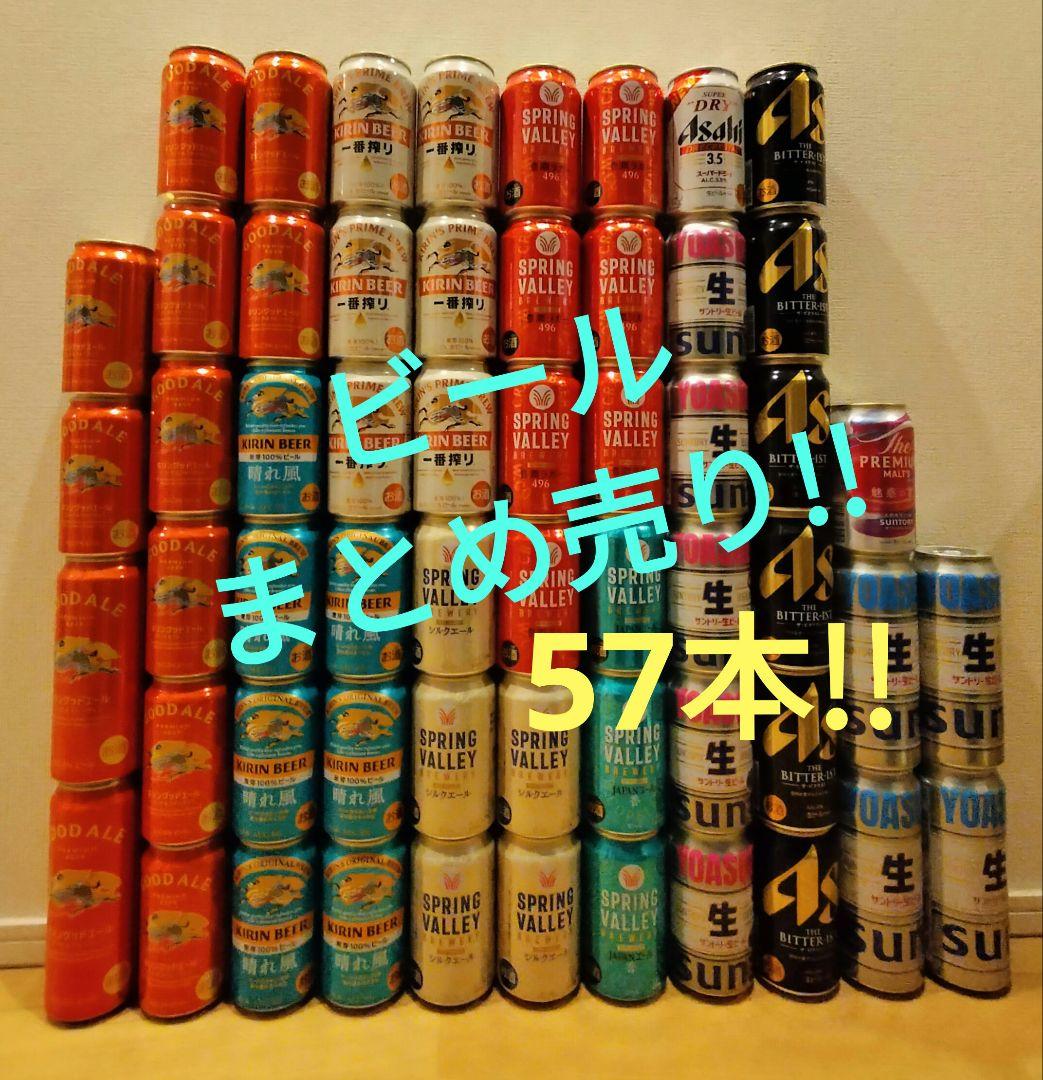 お酒 ビール まとめ売り57本★晴れ風 グッドエール 一番搾りサン生 プレモル等