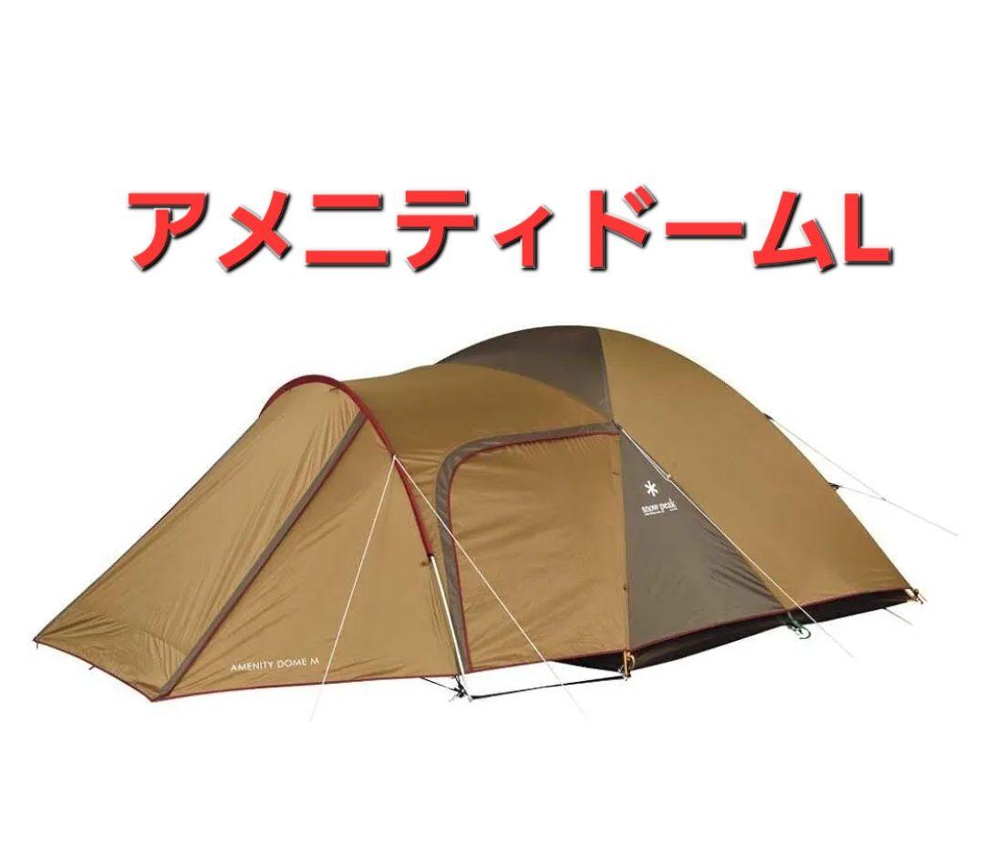 スノーピーク アメニティドームL SDE-003R