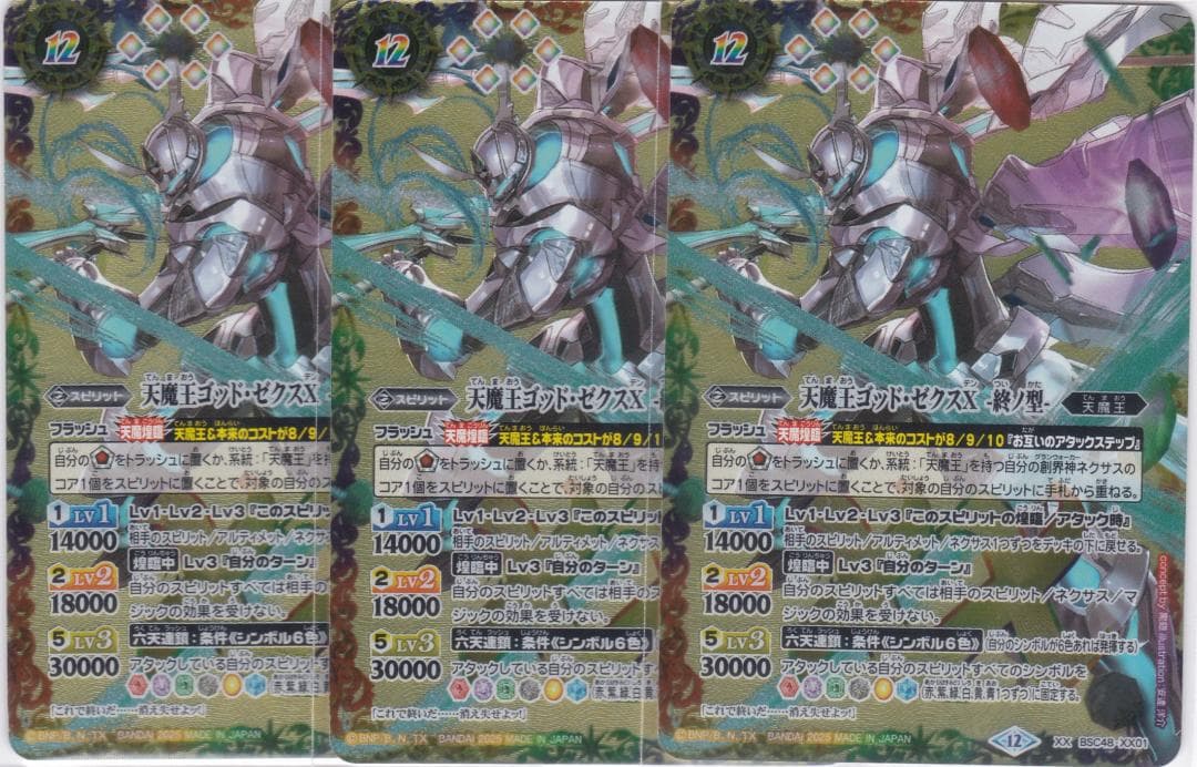 天魔王ゴッド・ゼクスX　-終ノ型　３枚　BSC48　バトルスピリッツ　ちゅうてつ
