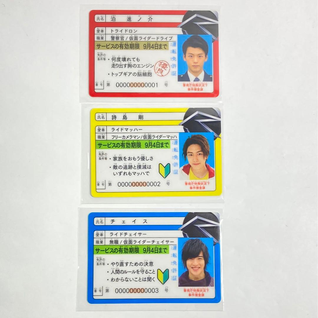 仮面ライダードライブ 運転免許証 3枚セット