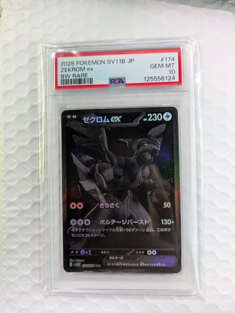 【PSA10】ゼクロムex BWR SV11B 174/086 ブラックボルト