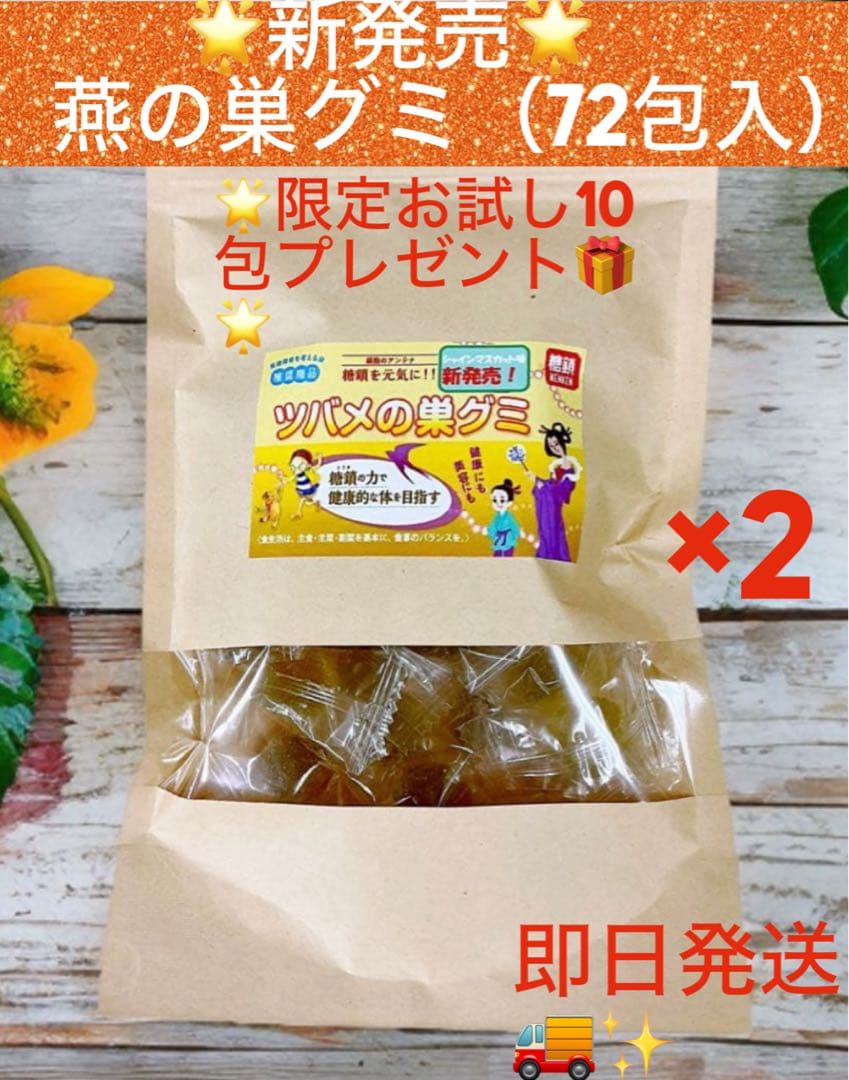 ✨新発売人気商品✨免研 ツバメの巣グミ (マスカット味) 4.5g×72包×2袋