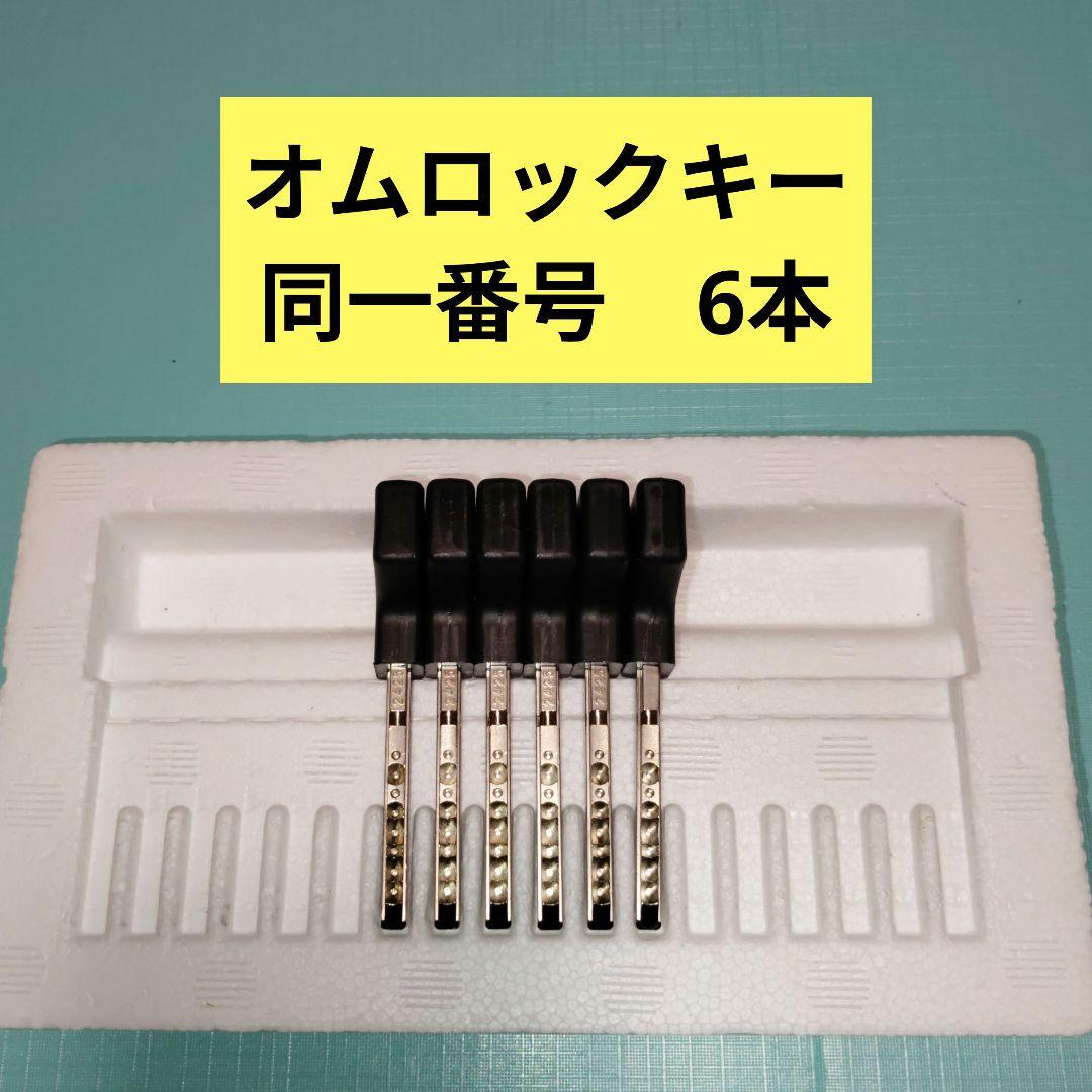 パチンコ　オムロックキー　同一番号　6本セットA
