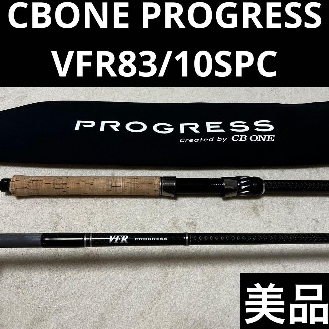 美品cbone シービーワン VFR83/10SPC プログレス