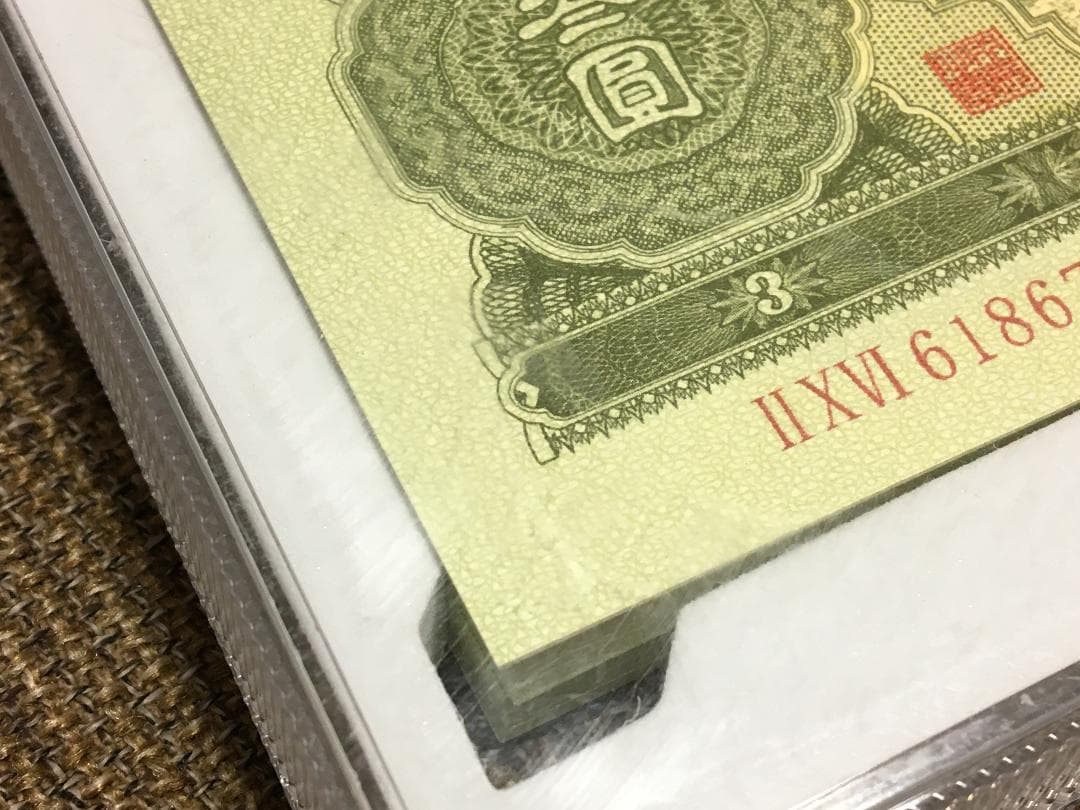 中国第二套紙幣【叁圓】100枚ケース入り J401