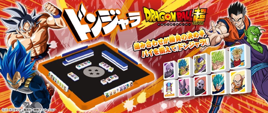 ドンジャラ　ドラゴンボール超