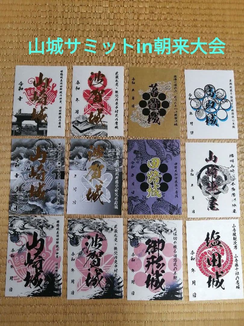 山城サミットin朝来大会　御城印　12枚セット　兵庫県宍粟市　播磨国