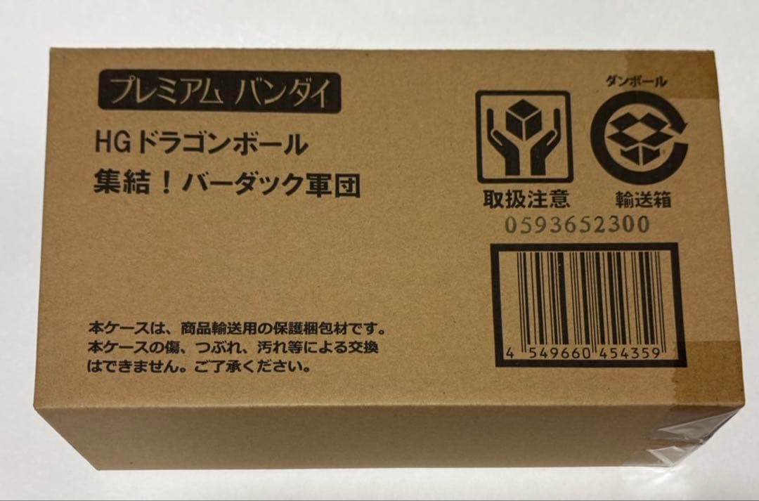 【匿名配送】HG ドラゴンボール 集結！バーダッグ軍団 プレミアムバンダイ